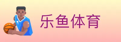 乐鱼体育 logo